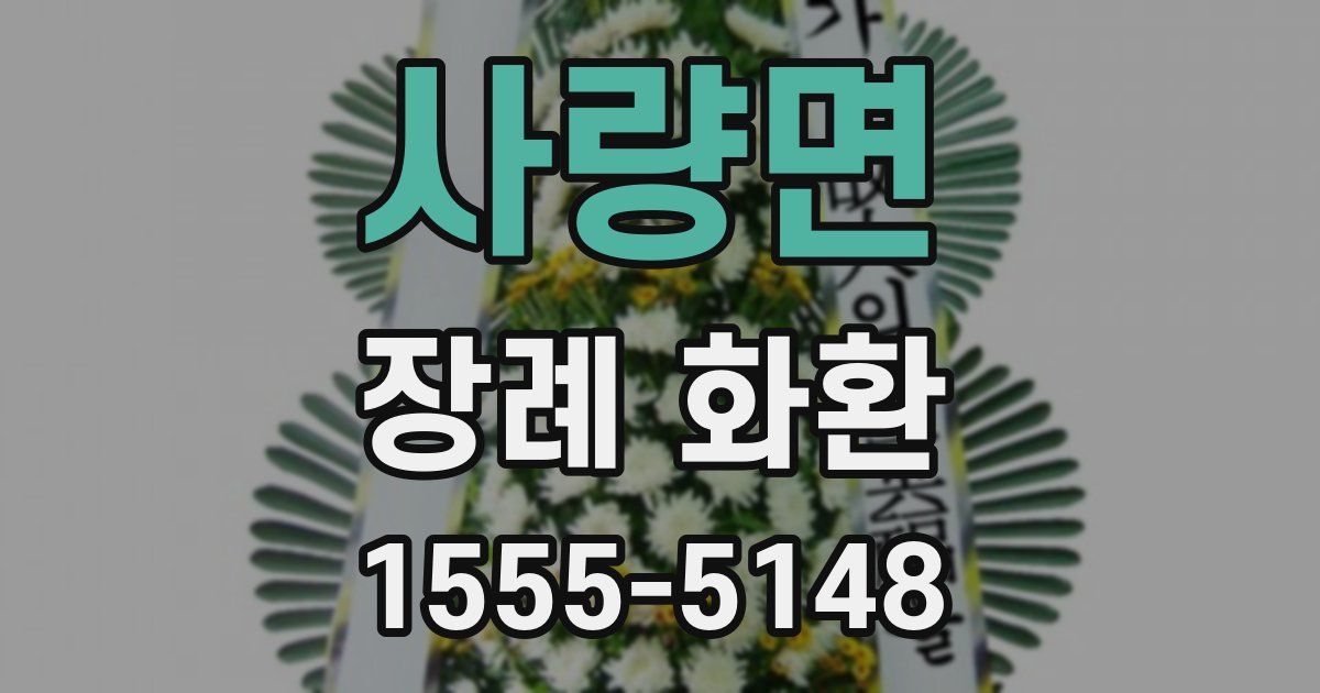 사량면 장례 화환
