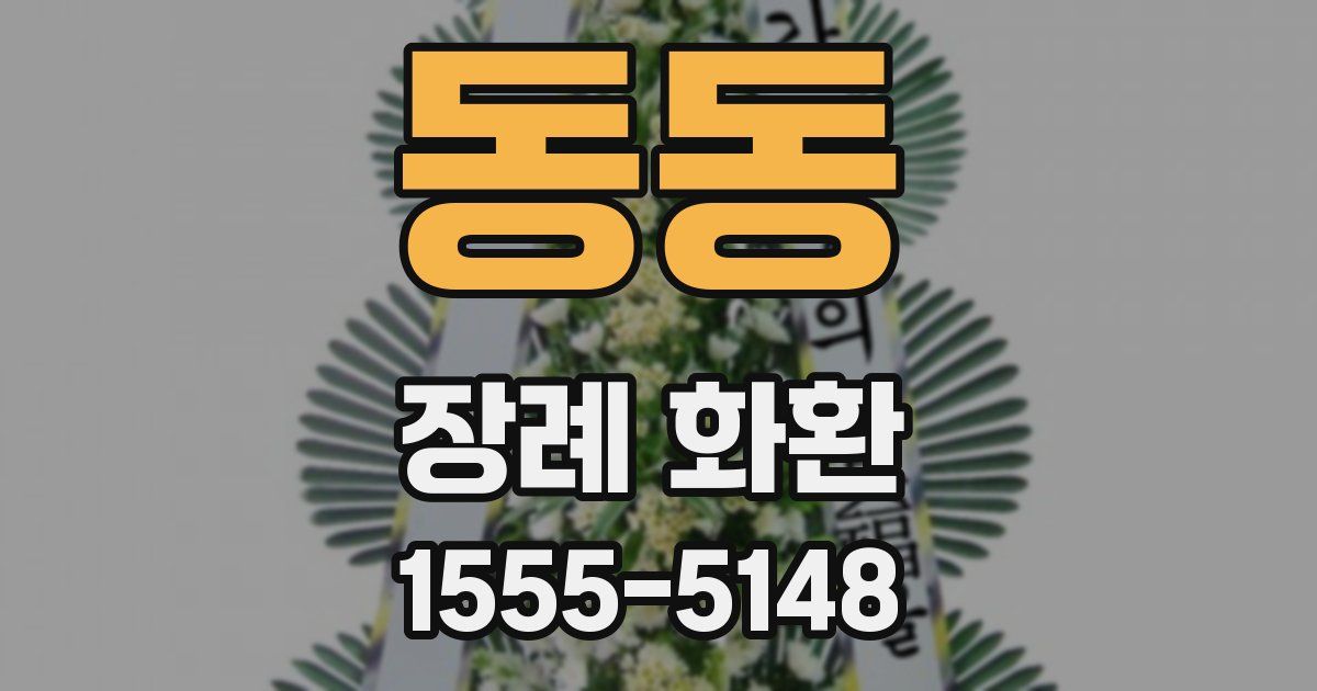 동동 장례 화환