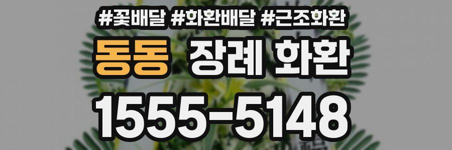 동동 장례 화환