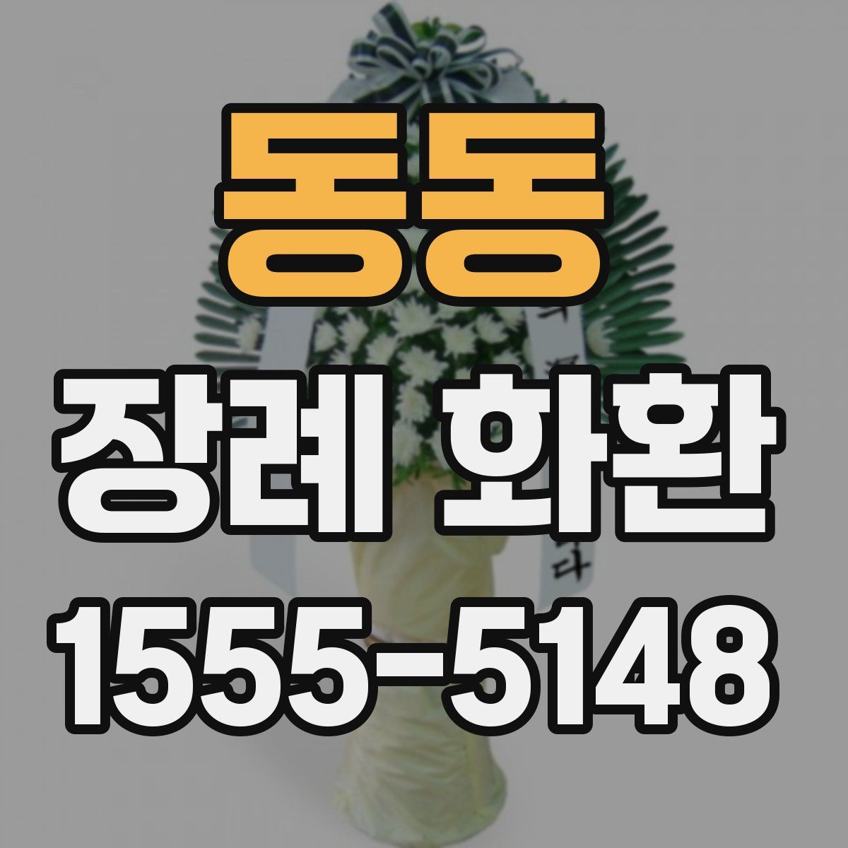 동동 장례 화환