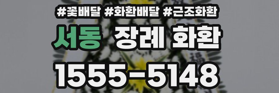 서동 장례 화환