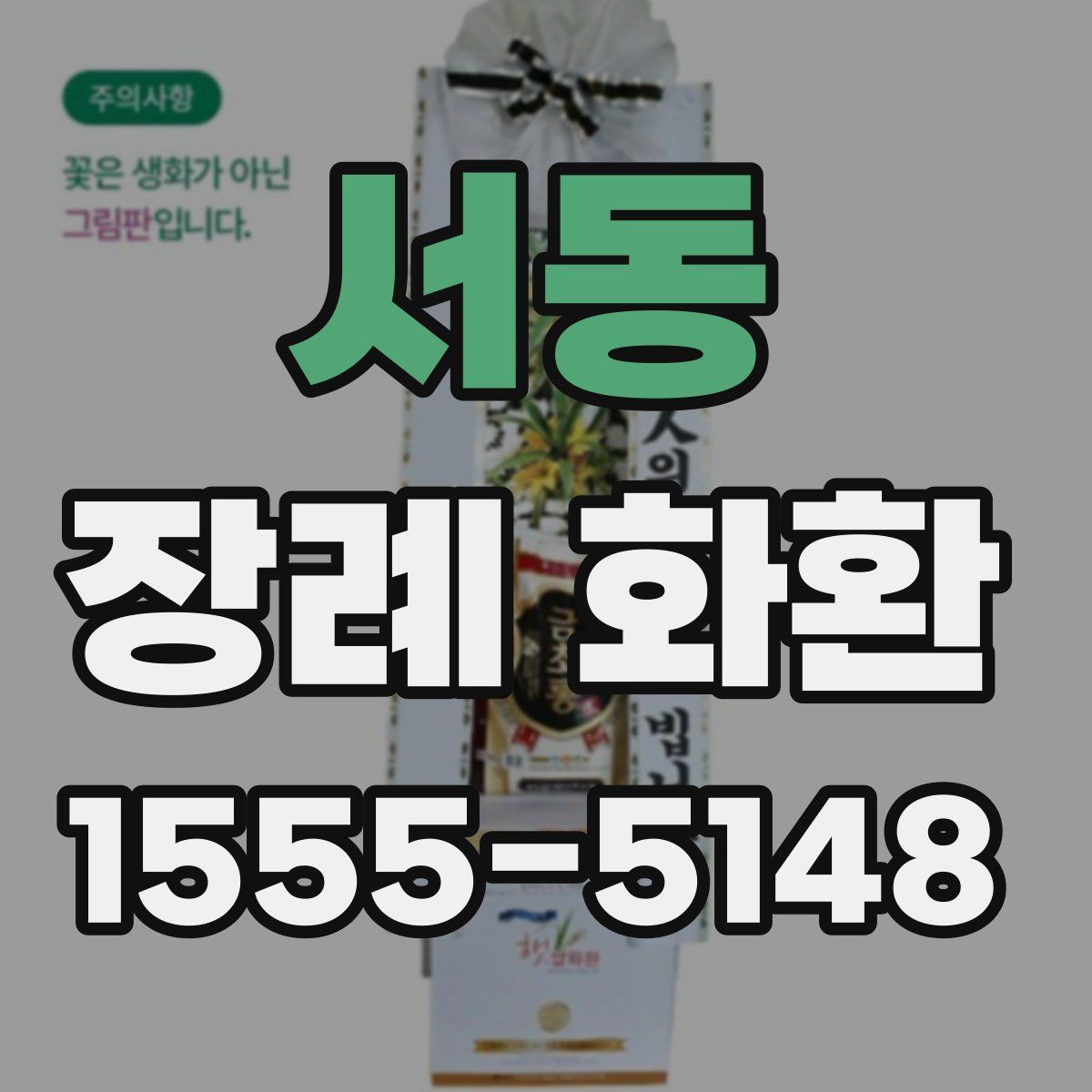 서동 장례 화환