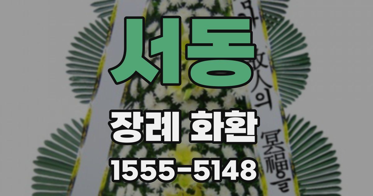 서동 장례 화환