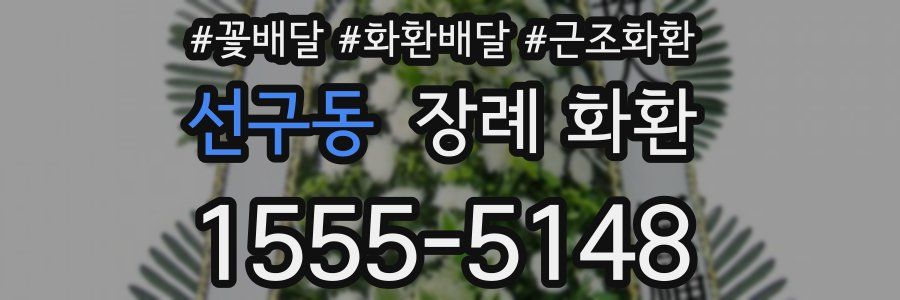 선구동 장례 화환