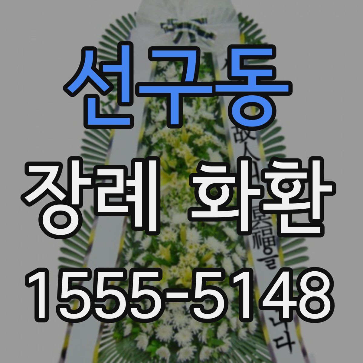 선구동 장례 화환