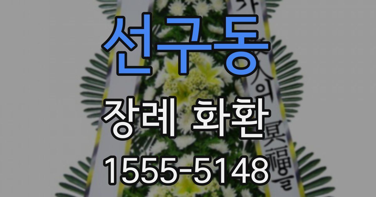 선구동 장례 화환