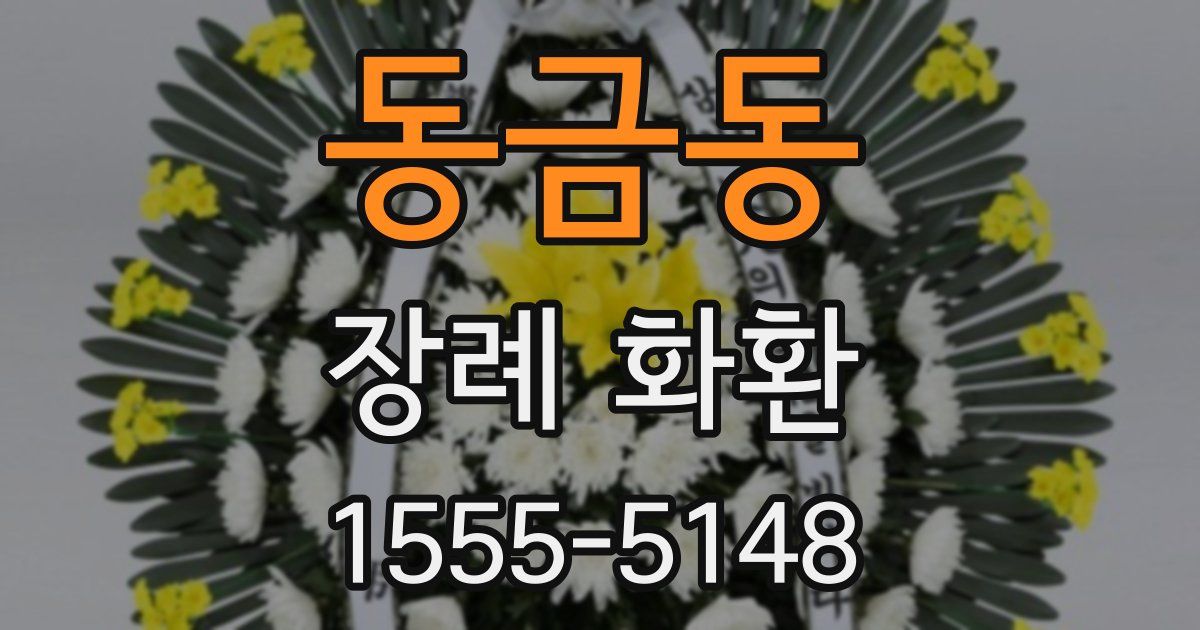 동금동 장례 화환