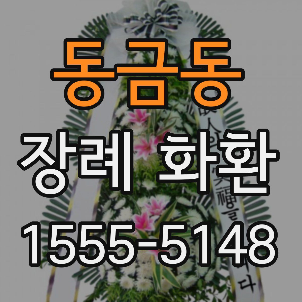 동금동 장례 화환