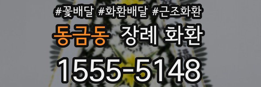 동금동 장례 화환