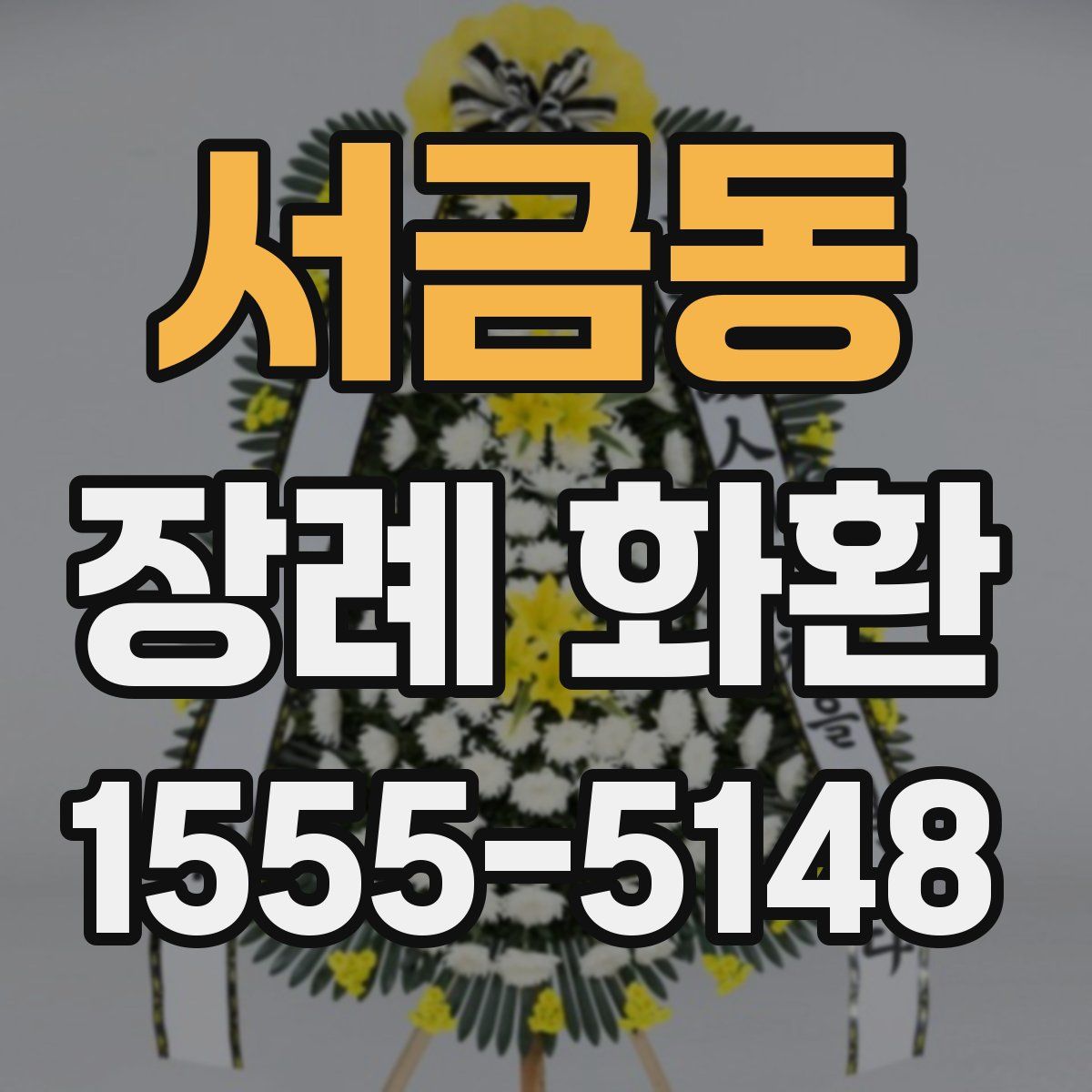 서금동 장례 화환