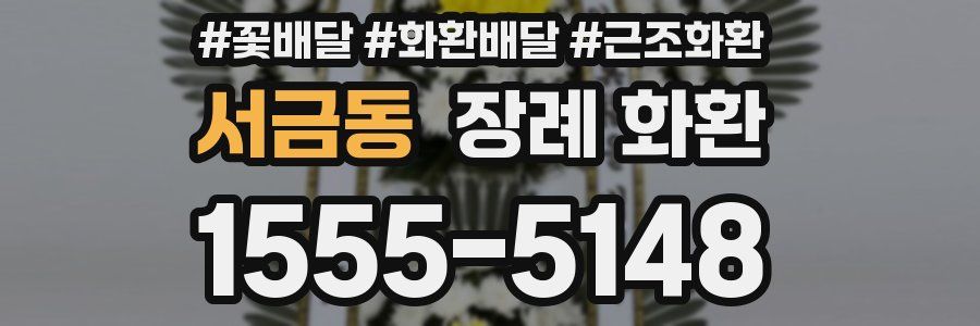 서금동 장례 화환