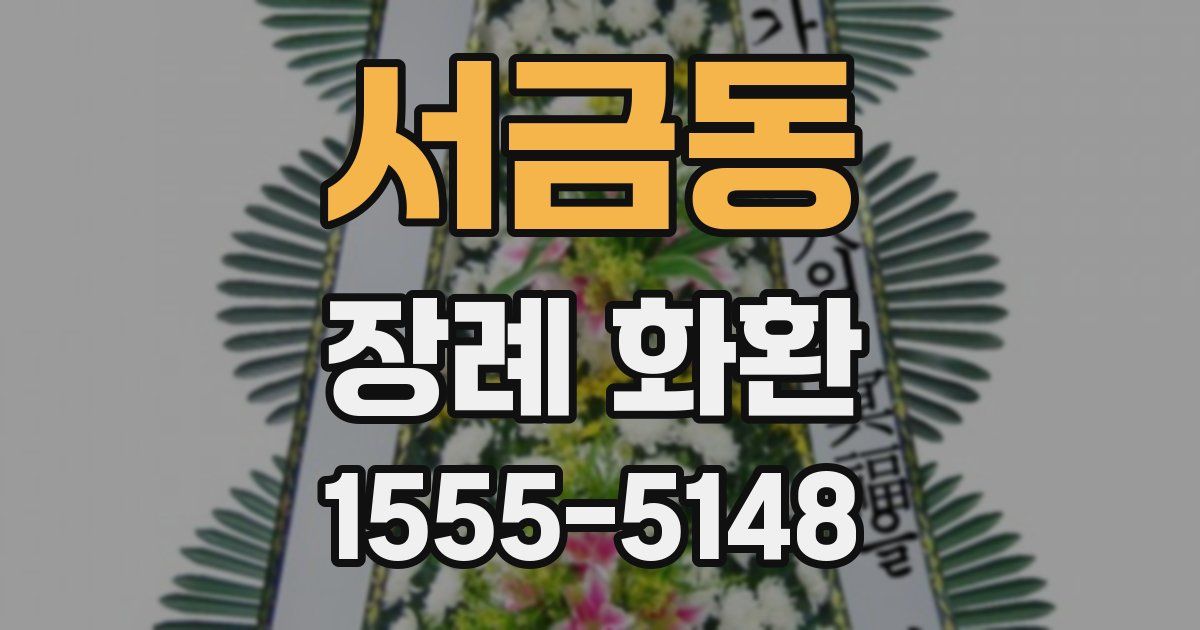 서금동 장례 화환