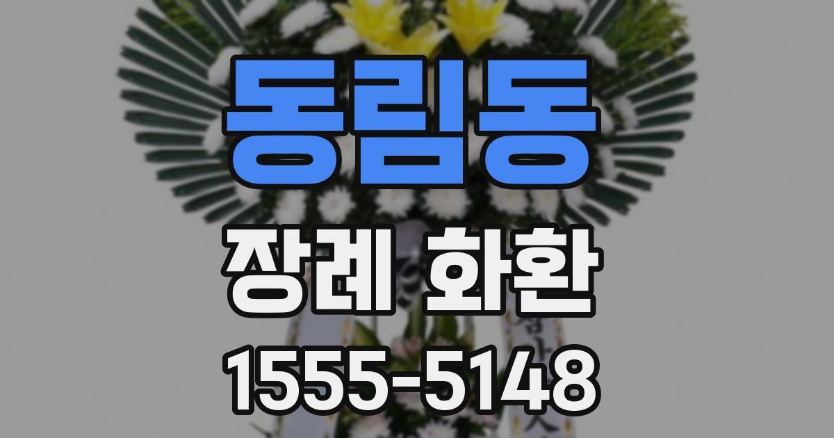 동림동 장례 화환