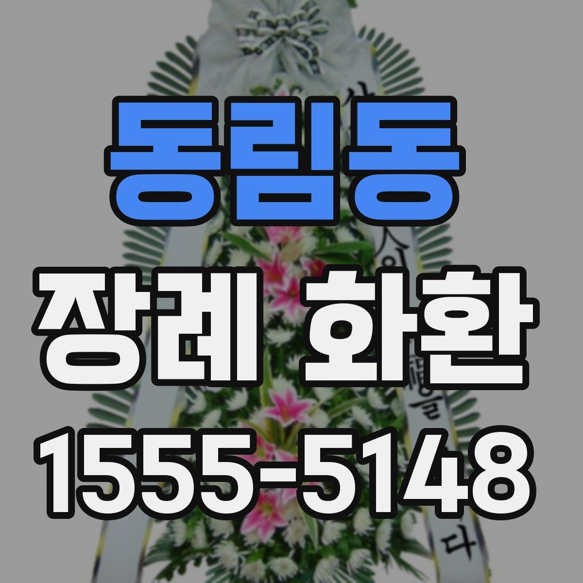 동림동 장례 화환