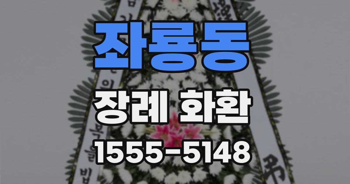 좌룡동 장례 화환