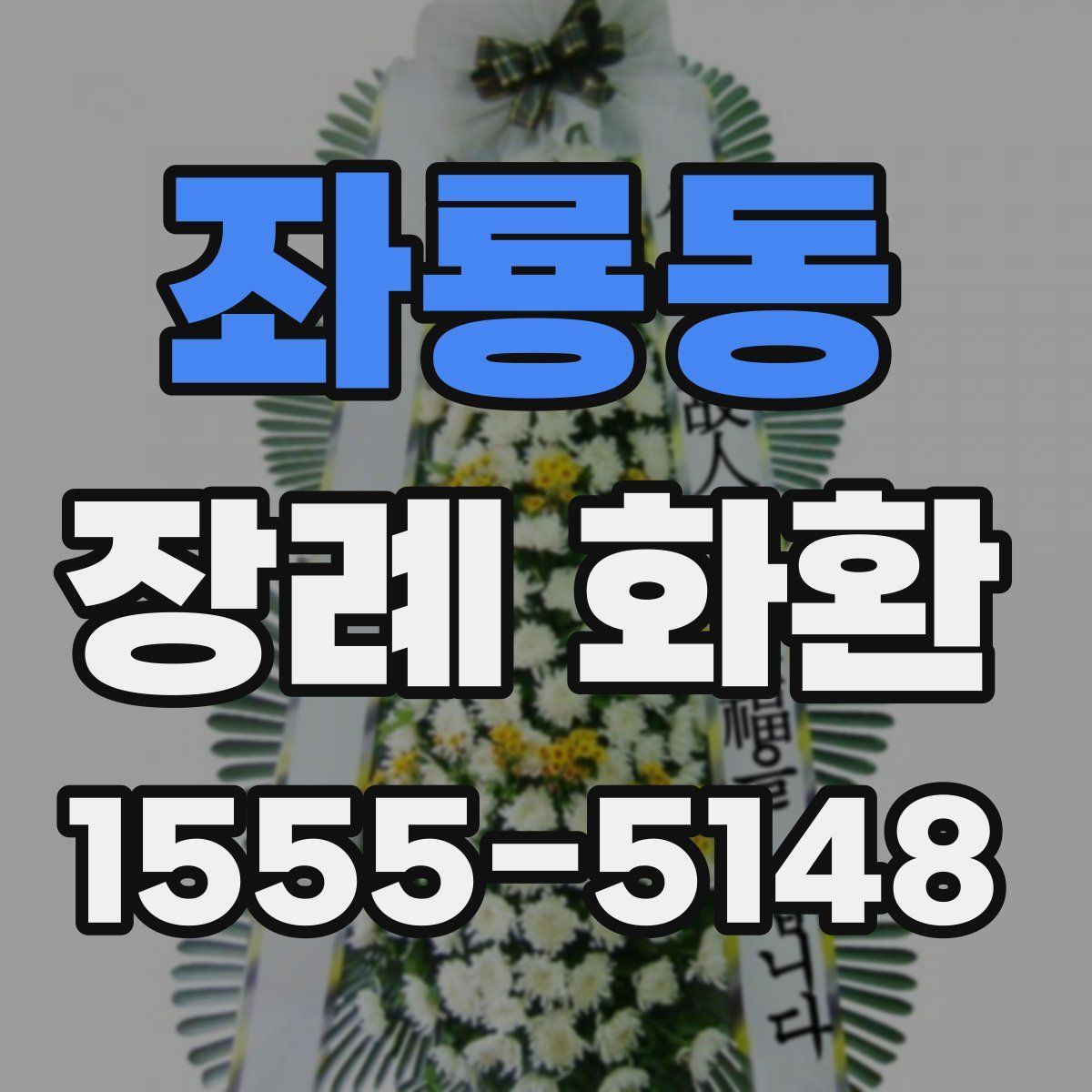 좌룡동 장례 화환