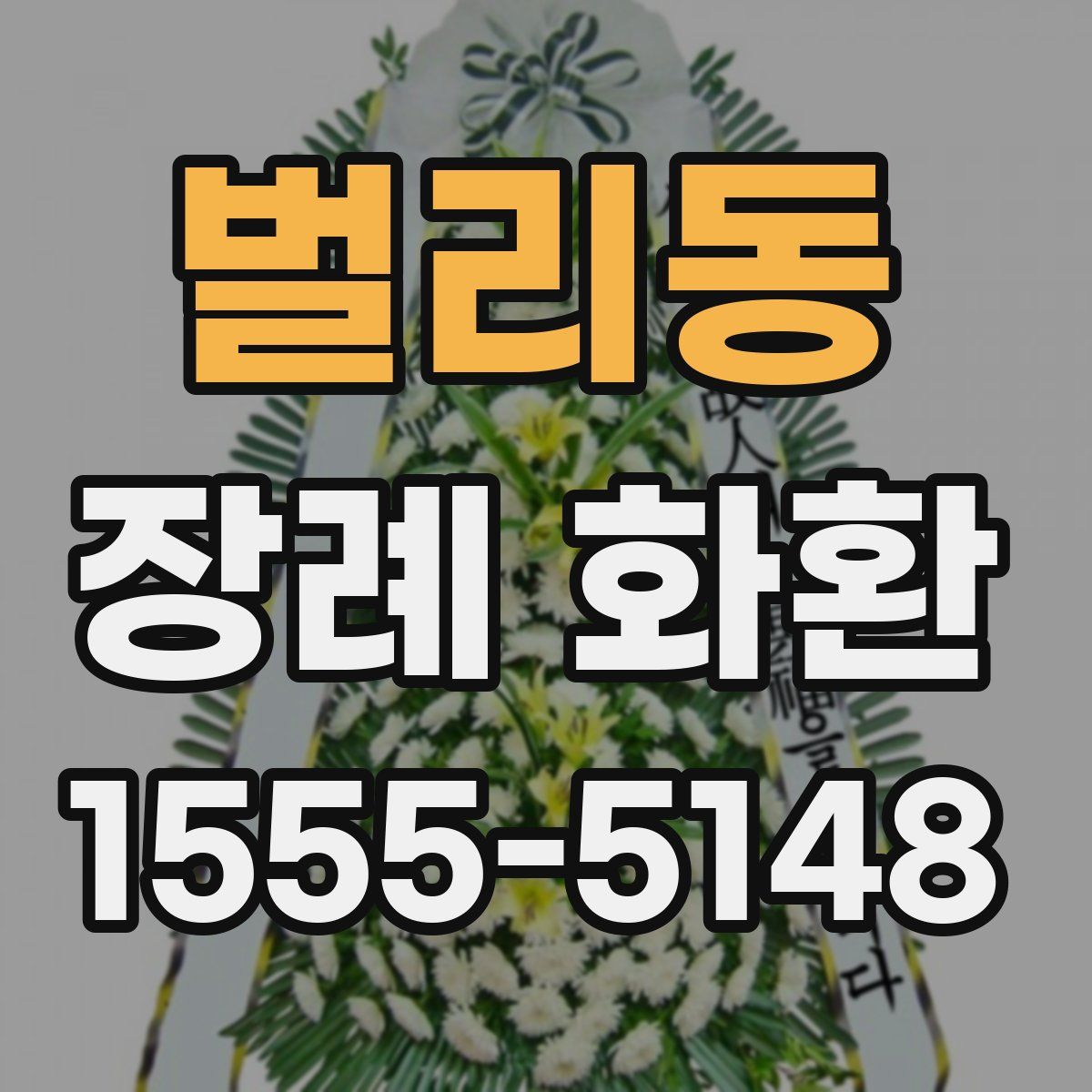 벌리동 장례 화환