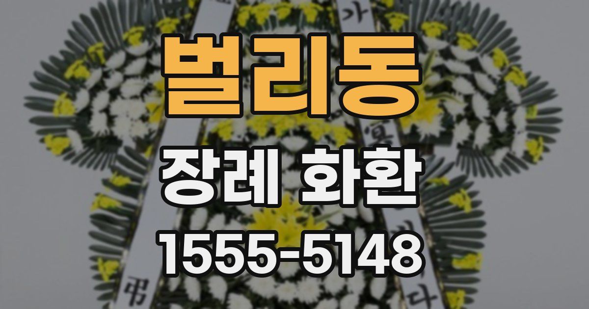 벌리동 장례 화환