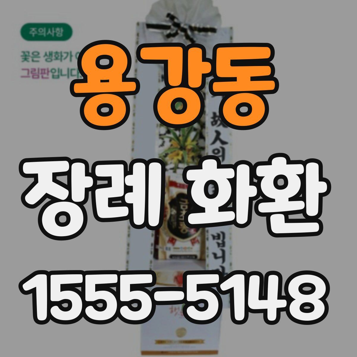 용강동 장례 화환