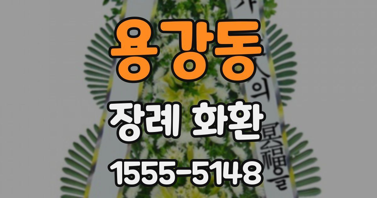 용강동 장례 화환