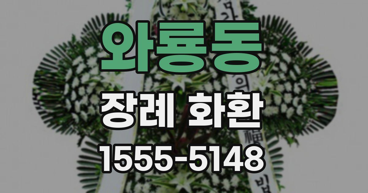 와룡동 장례 화환