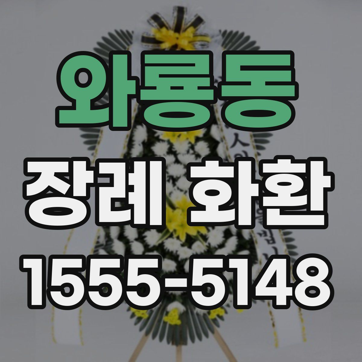 와룡동 장례 화환