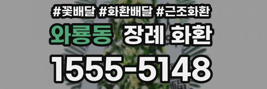 와룡동 장례 화환