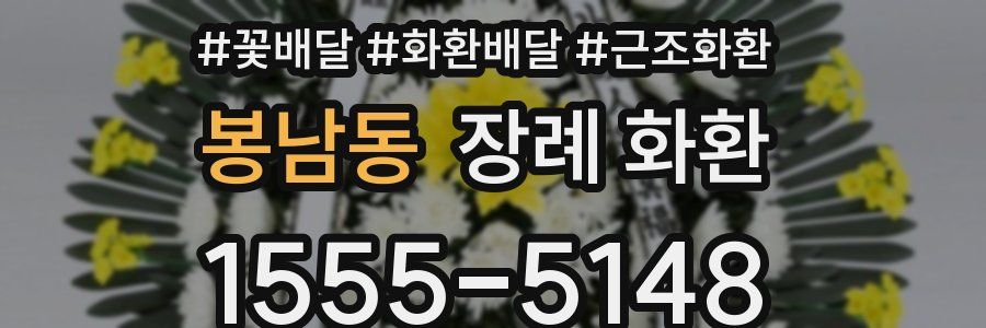 봉남동 장례 화환