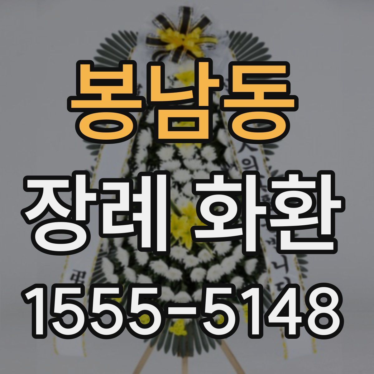 봉남동 장례 화환