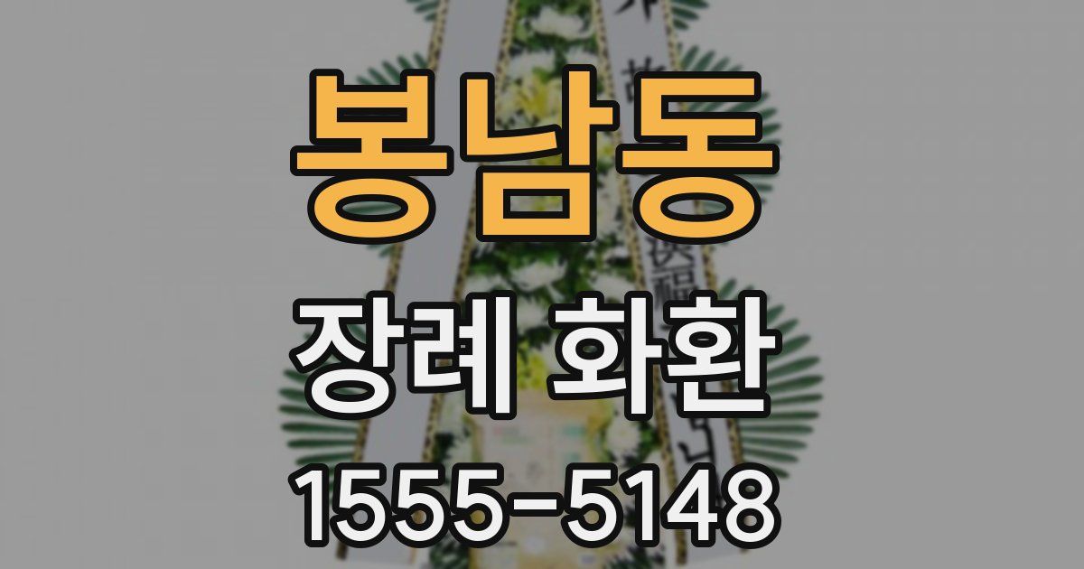 봉남동 장례 화환