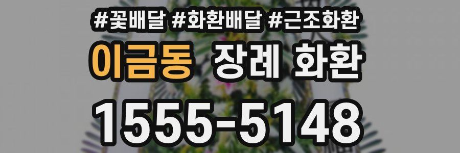 이금동 장례 화환