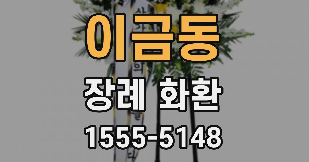 이금동 장례 화환
