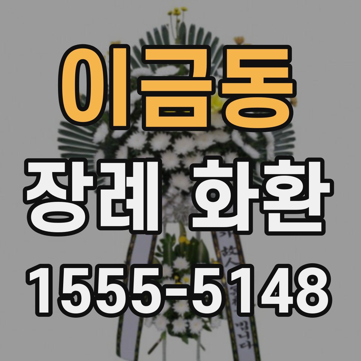 이금동 장례 화환