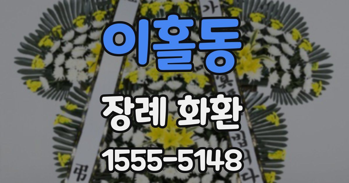 이홀동 장례 화환