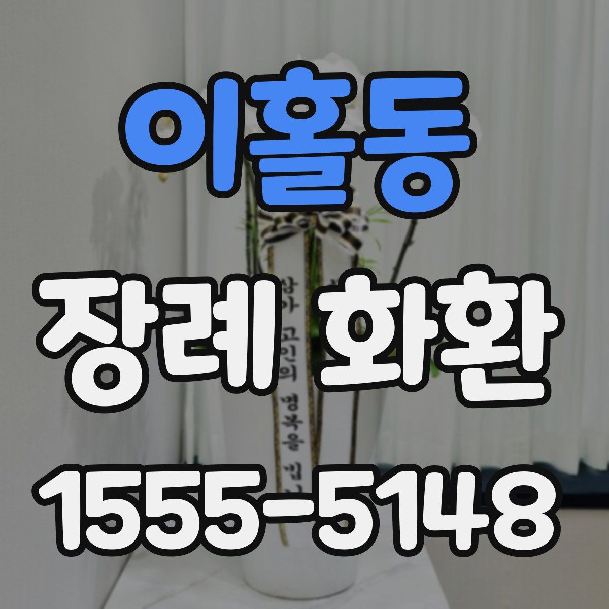이홀동 장례 화환