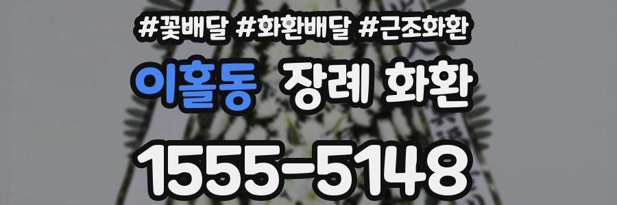 이홀동 장례 화환