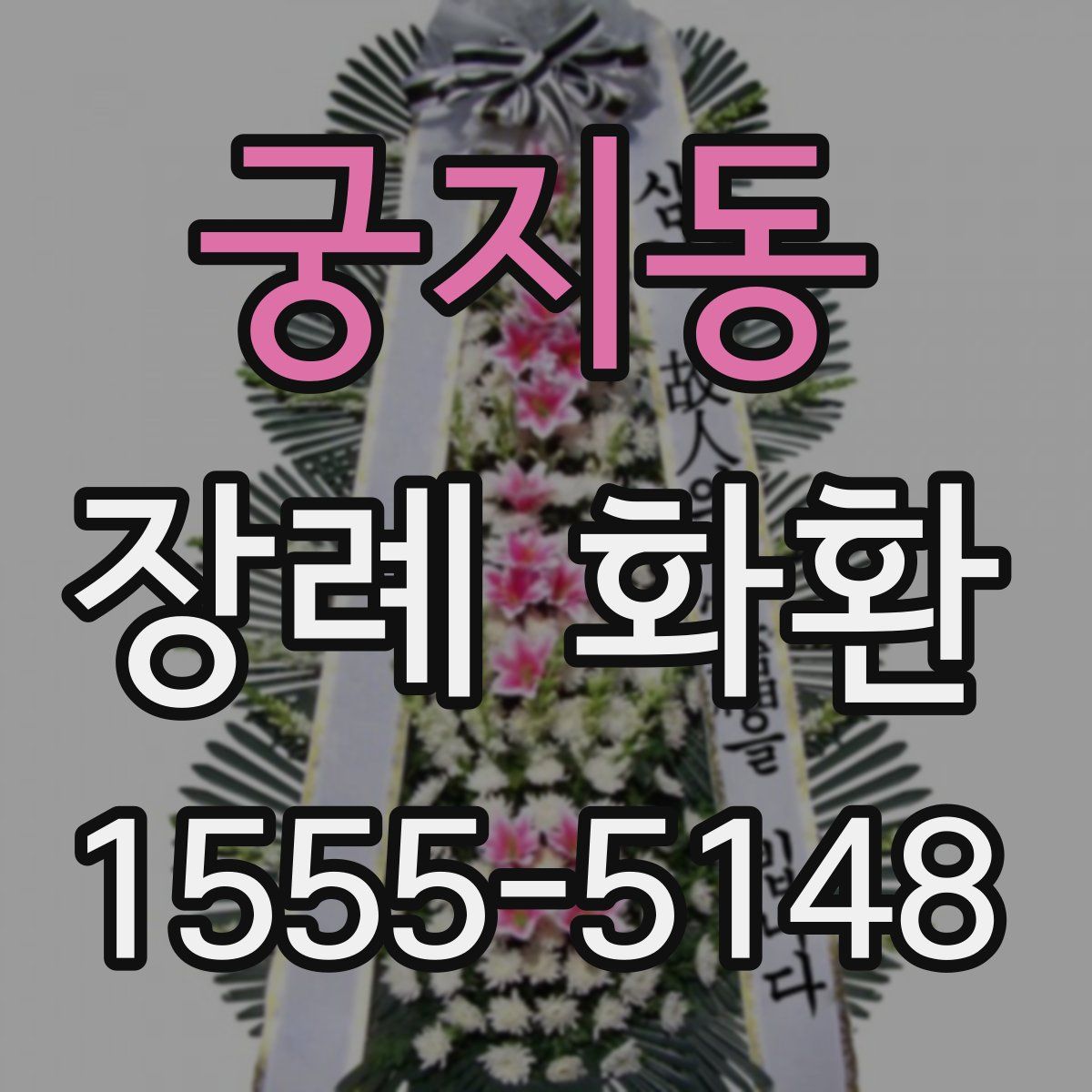 궁지동 장례 화환