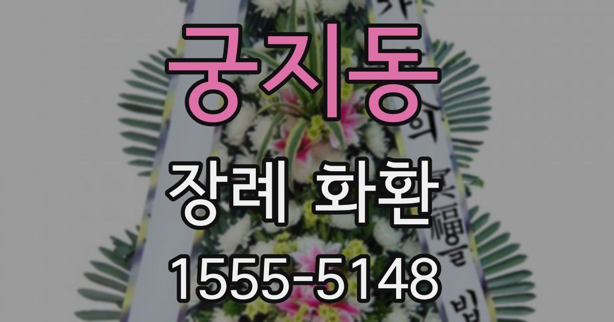 궁지동 장례 화환