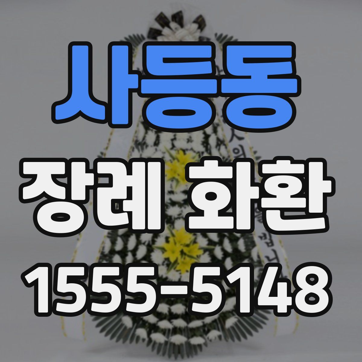 사등동 장례 화환