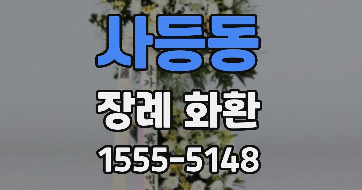 사등동 장례 화환