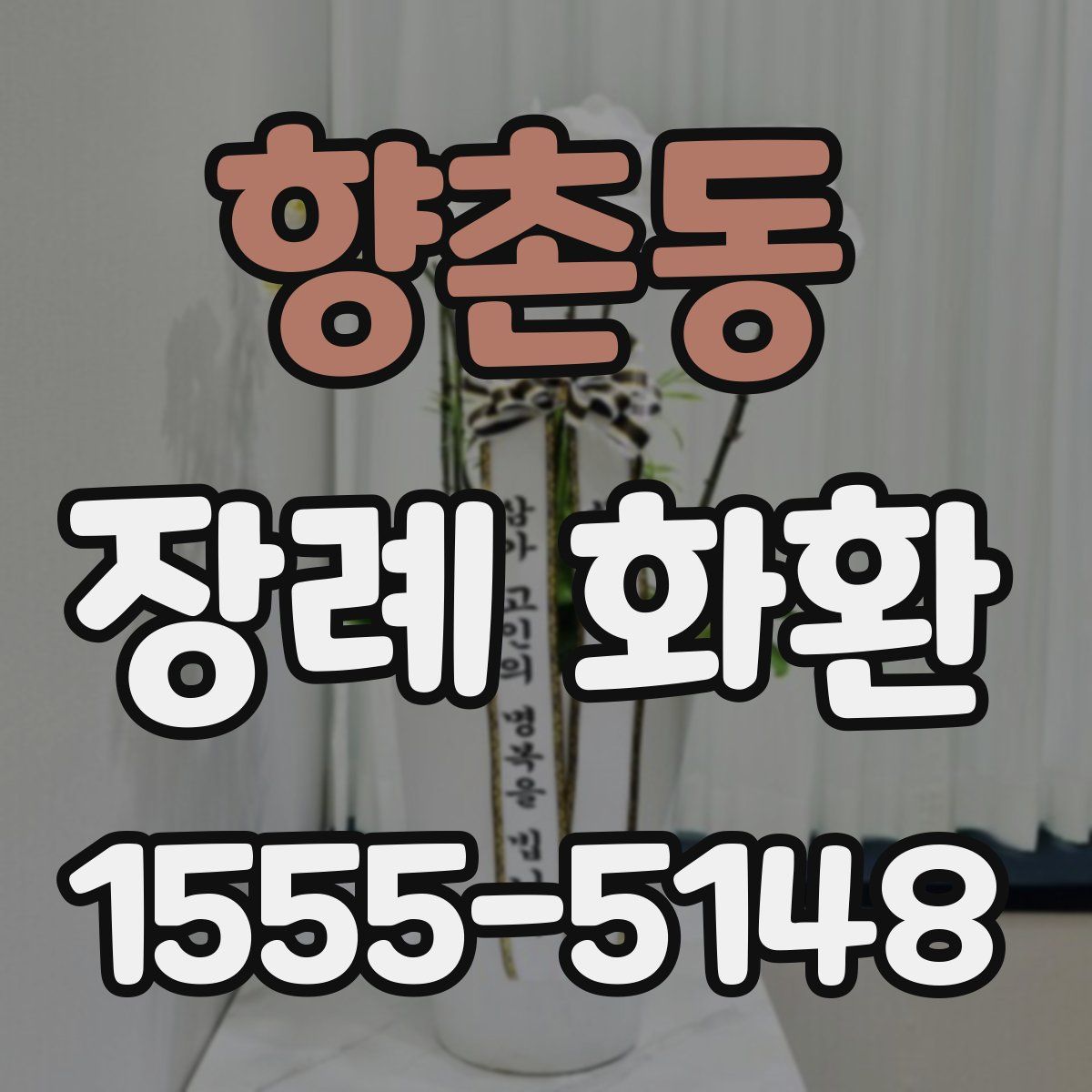 향촌동 장례 화환