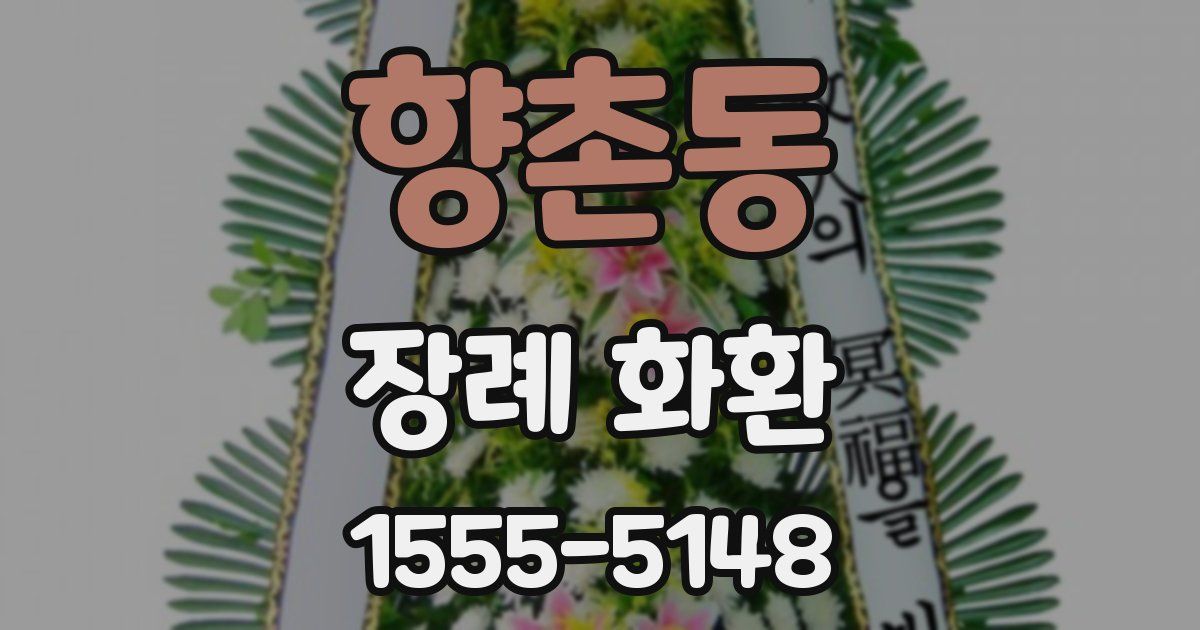 향촌동 장례 화환
