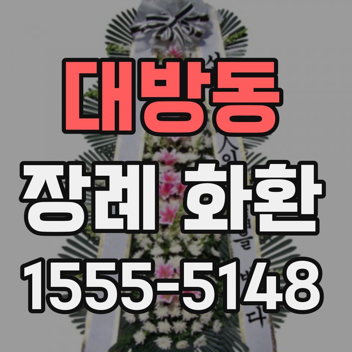 대방동 장례 화환