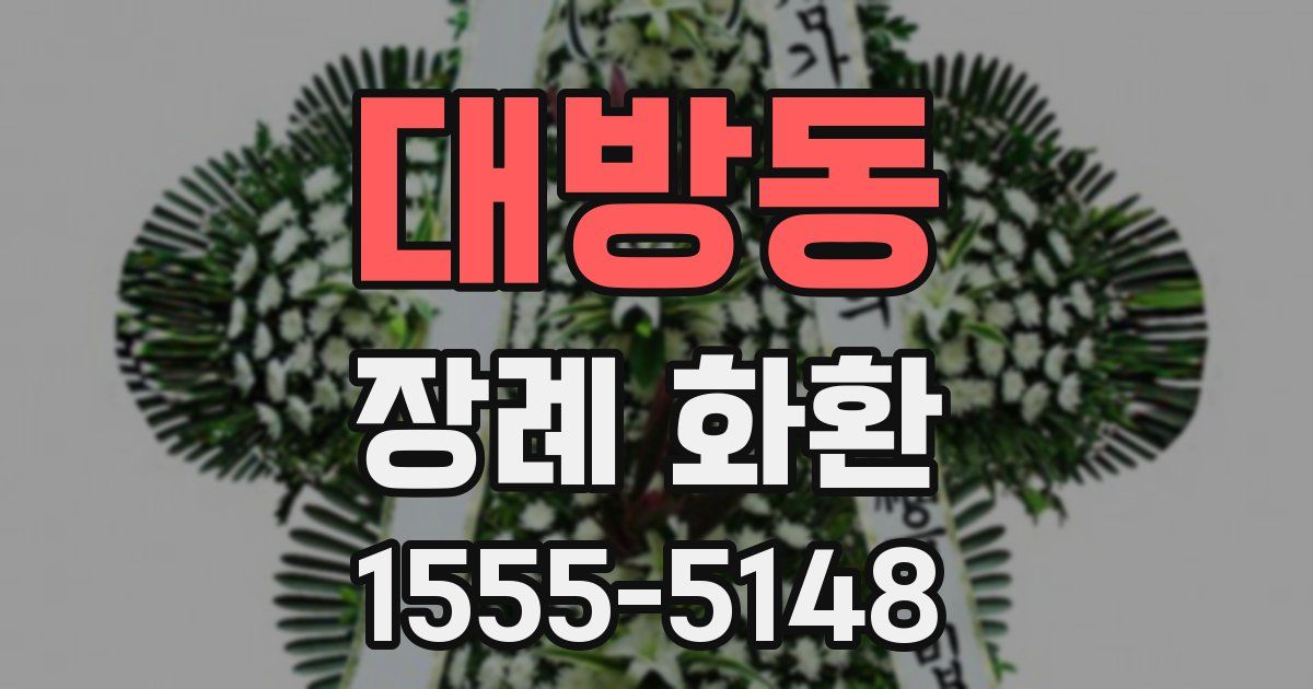 대방동 장례 화환