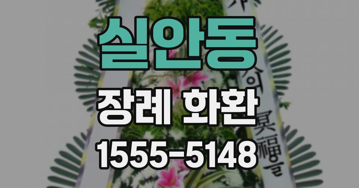 실안동 장례 화환