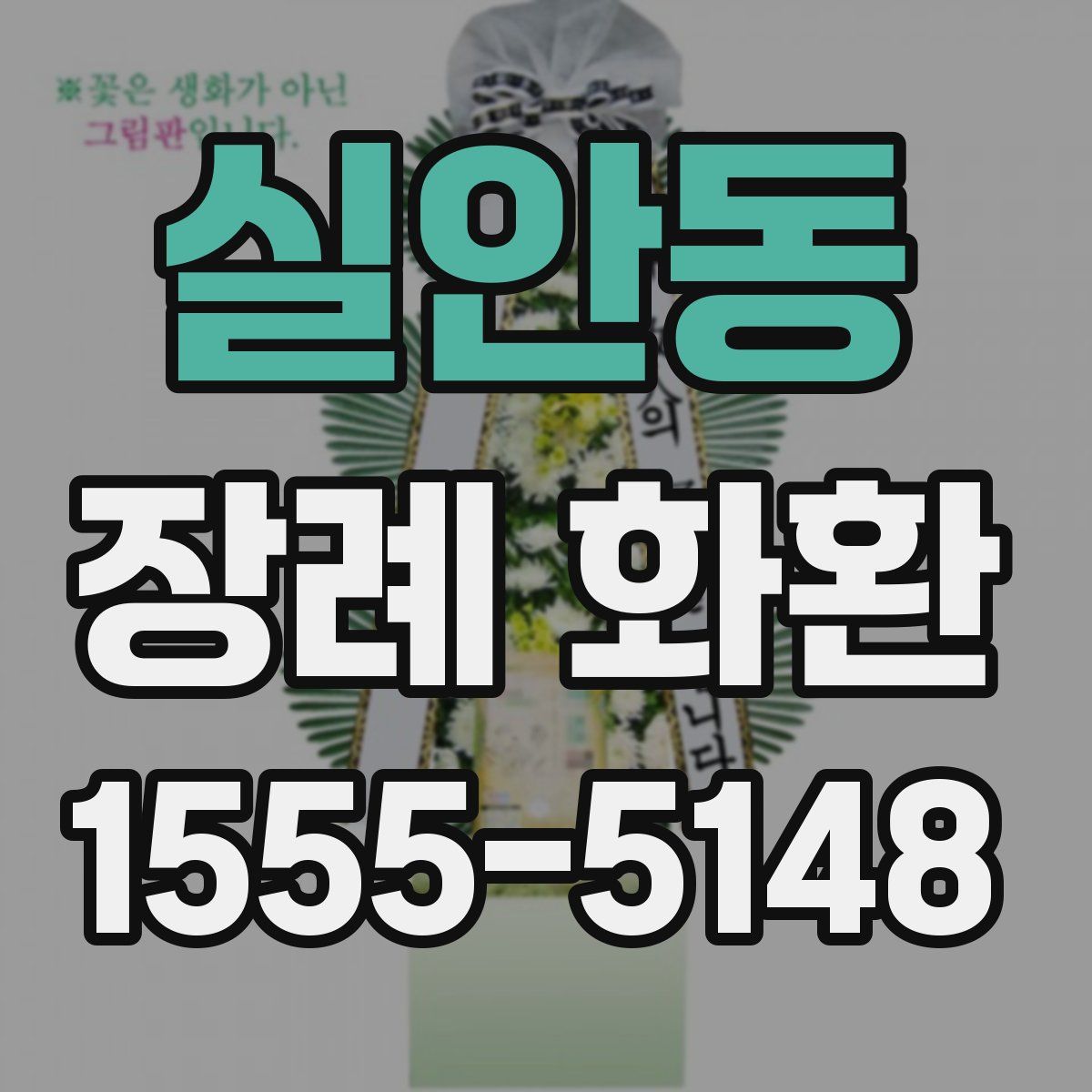 실안동 장례 화환