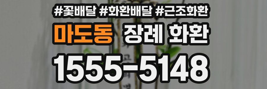 마도동 장례 화환