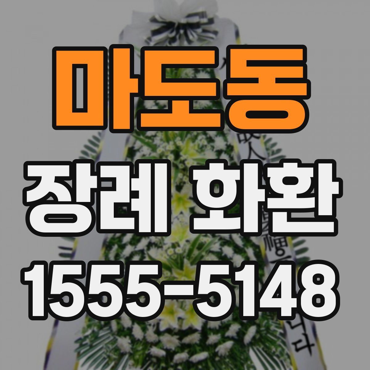 마도동 장례 화환