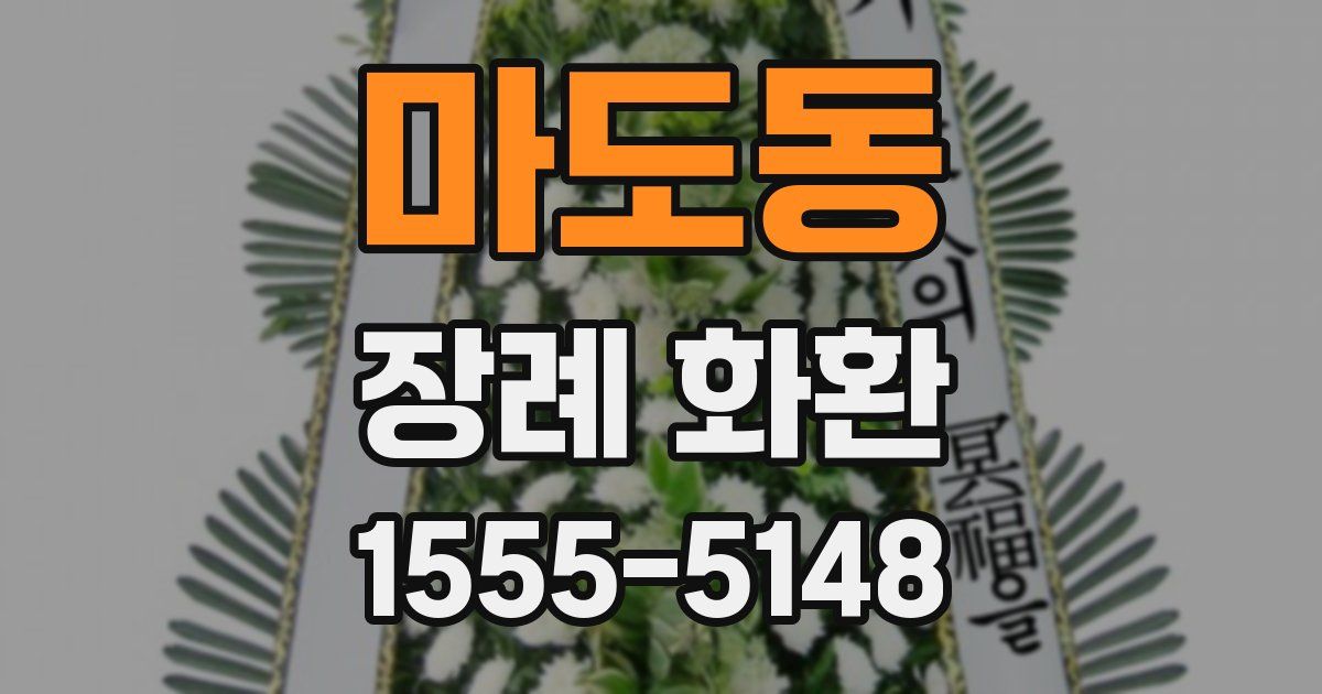 마도동 장례 화환