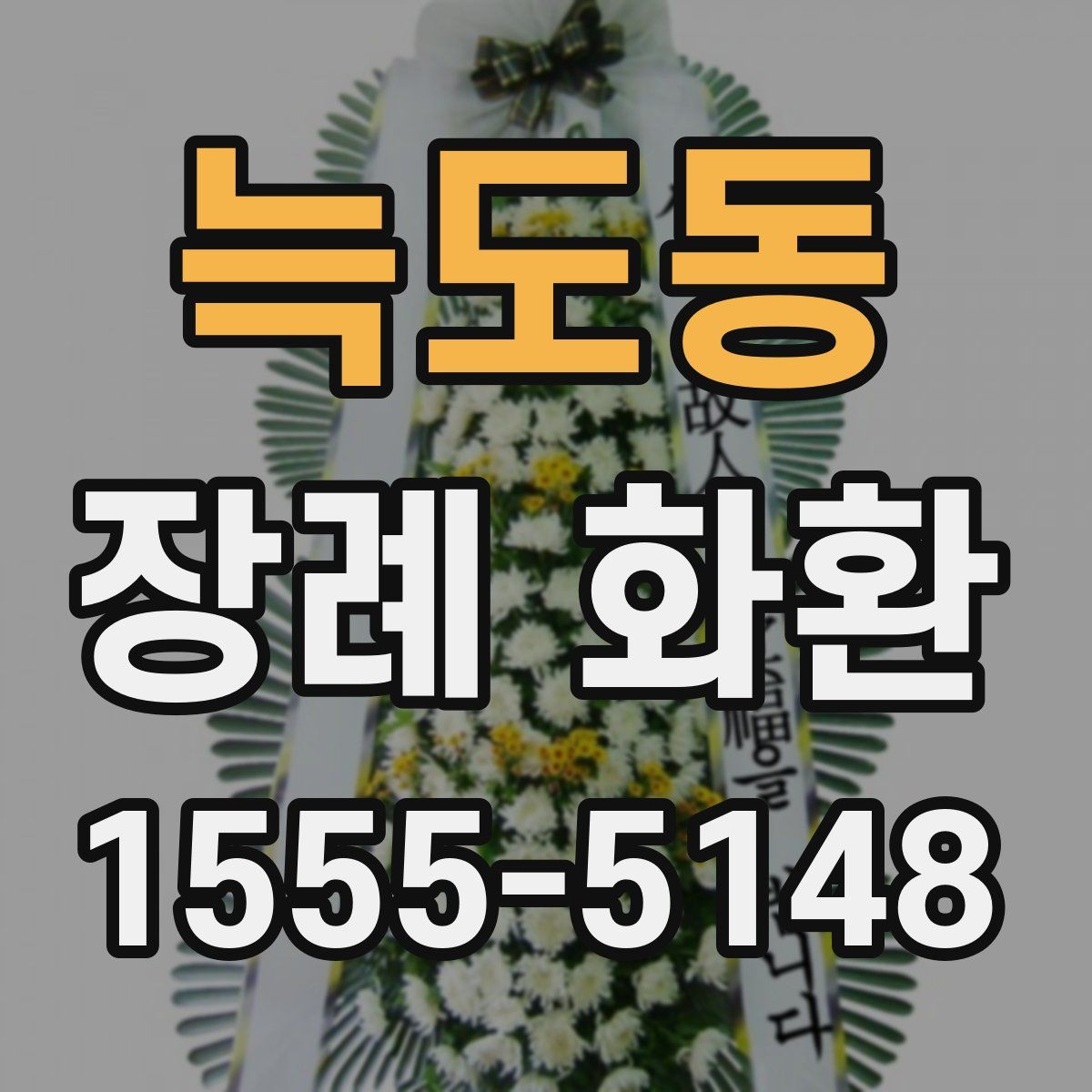 늑도동 장례 화환